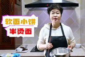 做软面小饼：开水凉水和面，四分钟出一锅，趁热用手撕着吃！