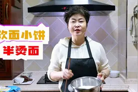 做软面小饼：开水凉水和面，四分钟出一锅，趁热用手撕着吃！视频封面