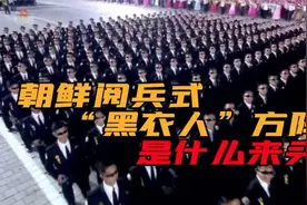 墨镜黑西装杀气腾腾！朝鲜阅兵式“黑衣人”部队，个个身怀绝技？视频封面