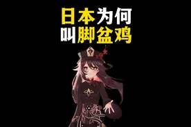 日本为什么叫做脚盆鸡？视频封面