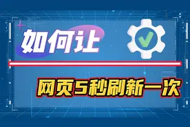 如何让网页5秒刷新一次？设置网页自动刷新有什么用？视频封面