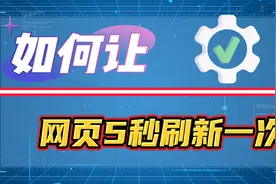 如何让网页5秒刷新一次？设置网页自动刷新有什么用？视频封面