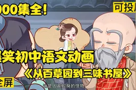 2000集可分享 爆笑初中语文动画 从百草园到三味书屋看动画变学霸视频封面