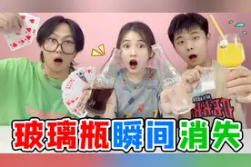 一人一个小魔术PK！鬼影扑克VS茶水变橙汁，玻璃瓶竟然瞬间消失了视频封面