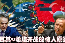 土耳其vs希腊:北约成员国几乎要开战的惊人原因