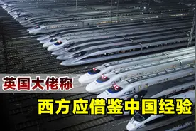 西方还有清醒的人，英国大佬称中国取得巨大成就，西方应借鉴视频封面