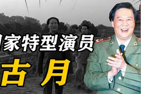 2005年古月离世，临终前呼吸困难，抓着医生的手：我恐怕不行了视频封面