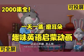 2000集可分享 趣味英语启蒙动画 一天一集 磨耳朵 孩子一看就喜欢视频封面