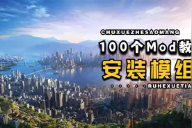 都市天际线2-100个Mod教程-1：安装Mod模组