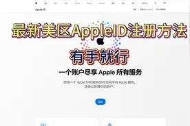 最新美区AppleID注册方法，有手就行，100%成功