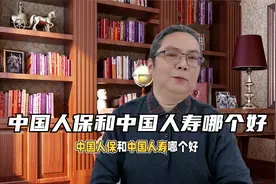 中国人保和中国人寿哪个好视频封面