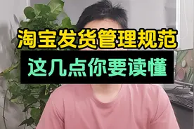淘宝发货新规，一不小心你就中招！