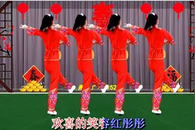 元旦快乐！广场舞《元旦开门红》祝大家：2024红红火火发大财视频封面
