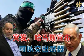 突发，哈马斯高官宣布，可以交出武器，解散军队：以色列却害怕了视频封面