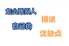 怎么跟别人描述自己的优缺点