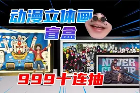 最近很火的动漫立体画盲盒开箱！999元十连抽！视频封面