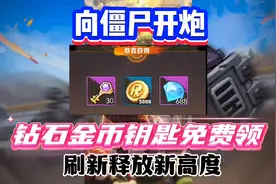 【向僵尸开炮】金币钻石兑换码，所有技能冷却时间全了解视频封面