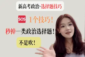 不是我吹🔍高考政治选择题技巧秒杀