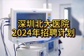 深圳北大医院2024年招聘计划视频封面