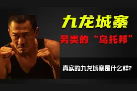 真实的九龙城寨什么样？老鼠蟑螂和人同住，却是另类的“乌托邦”