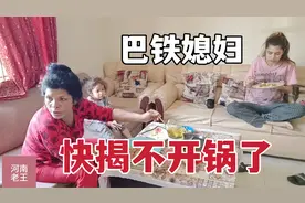 巴铁物价上涨，面粉价格都赶上国内了，中国女婿直呼快揭不开锅了视频封面