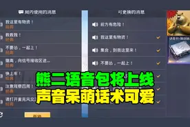 和平精英即将上线熊二语音包