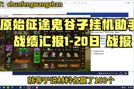 原始征途鬼谷子挂机助手  挂机一晚上的战绩汇报1-20日视频封面