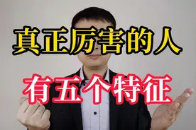 一个真正厉害的人，身上往往有这五个特征视频封面