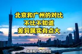 北京和广州的对比，不比不知道，差异属实有点大！
