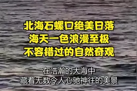 北海石螺口绝美日落，海天一色浪漫至极，不容错过的自然奇观视频封面