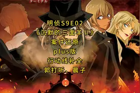 明侦S9E02《沉默的三面羊Ⅱ》案件还原plus版（行动线补全）视频封面