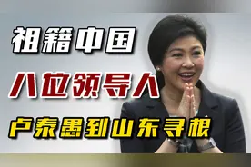祖籍中国的8位领导人：英拉高调回梅州祭祖，卢泰愚到山东寻根！视频封面