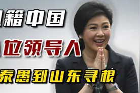 祖籍中国的8位领导人：英拉高调回梅州祭祖，卢泰愚到山东寻根！视频封面