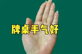 牌桌手气好的人视频封面