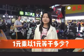 街访：1元乘以1元等于多少？视频封面