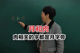 月和肉有什么关系，为什么和肉相关的文字都是月字旁？#知识分享