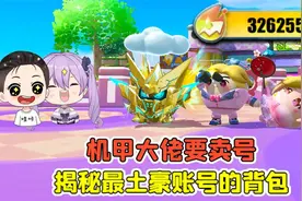 蛋仔派对：机甲大佬要卖号？揭秘大佬背包，全网最土豪账号！