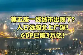 第五座一线城市出现了？人口远超北上广深！2023年GDP已破3万亿！视频封面