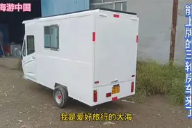 迷你的电动三轮房车终于上牌了，有人说吹牛，看看是真的假的视频封面