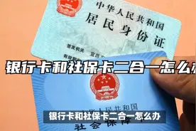 银行卡和社保卡二合一怎么办视频封面