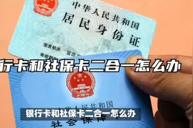 银行卡和社保卡二合一怎么办视频封面