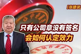 【张捷说法】只有公司章没有签名会如何认定效力视频封面