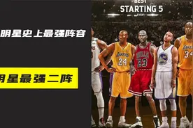 盘点NBA全明星史上最强二阵，这个阵容是不是你心中的最强二阵？视频封面
