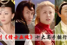 《倩女幽魂》十大高手排名，白发燕红叶只排第五，地仙素天心第三视频封面