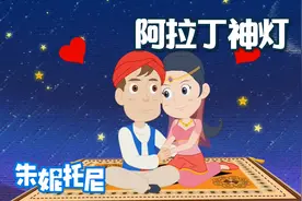 阿拉丁神灯 | 世界经典童话故事合集视频封面