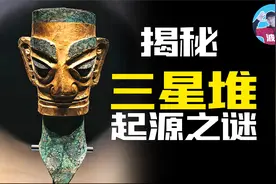 【揭秘三星堆的起源之谜】为什么不敢继续挖了？