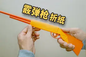 超帅气的“霰弹枪”折纸，做法简单还好玩！视频封面
