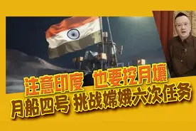 冲击中国航天，印度登月的月船四号什么水平？凭什么挑战嫦娥登月视频封面