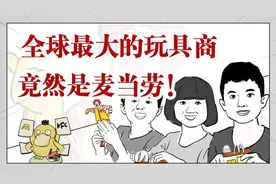 全球最最最大的玩具经销商竟然是麦当劳？肯德基可达鸭：我不服！视频封面