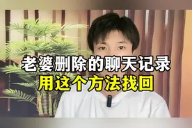 老婆删除的聊天记录，用这个方法找回